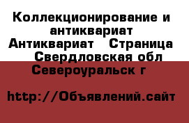 Коллекционирование и антиквариат Антиквариат - Страница 3 . Свердловская обл.,Североуральск г.